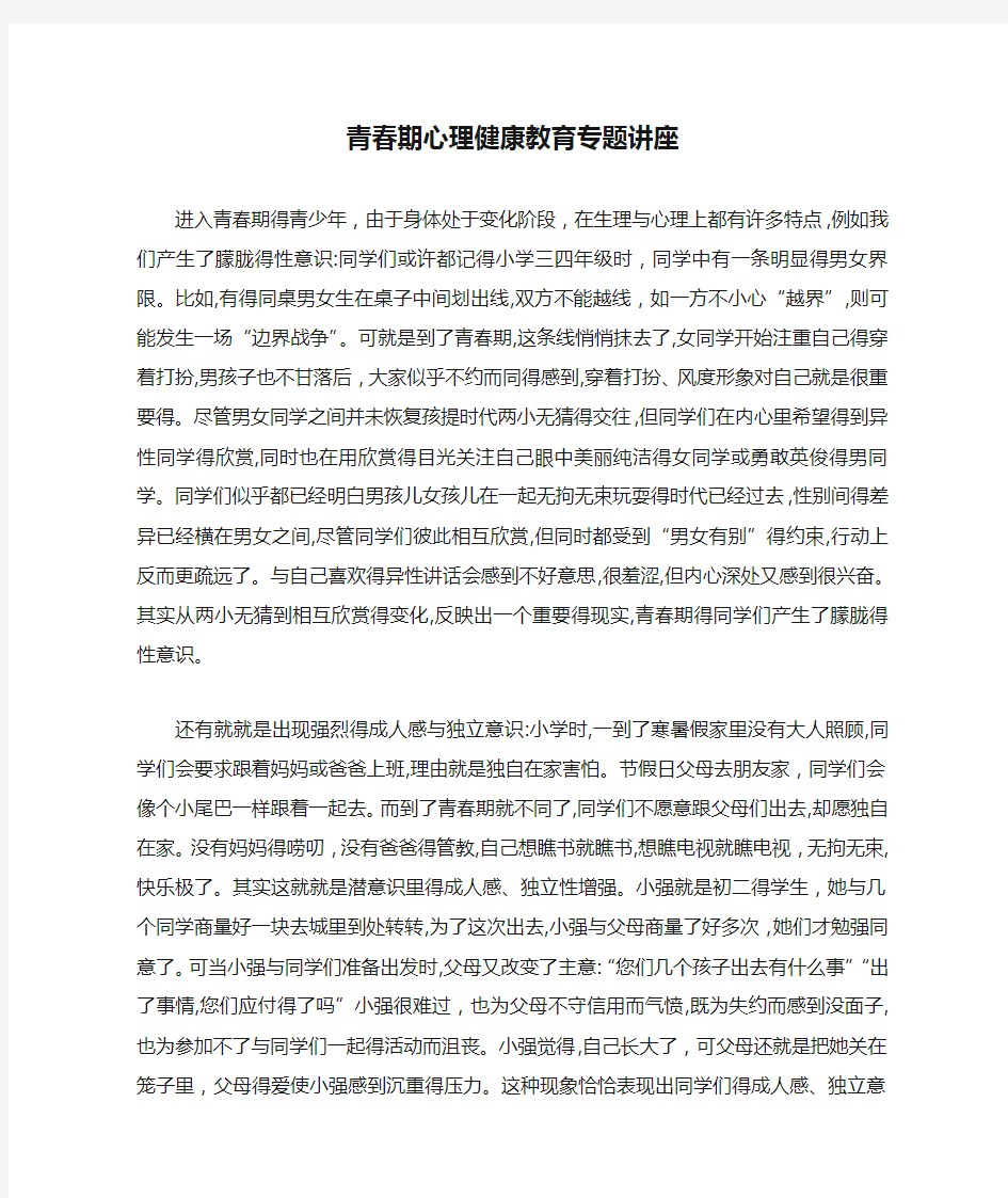 青春期心理健康教育专题讲座