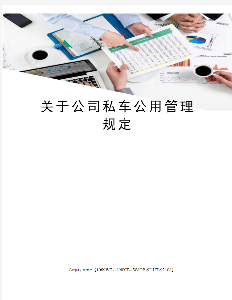 关于公司私车公用管理规定