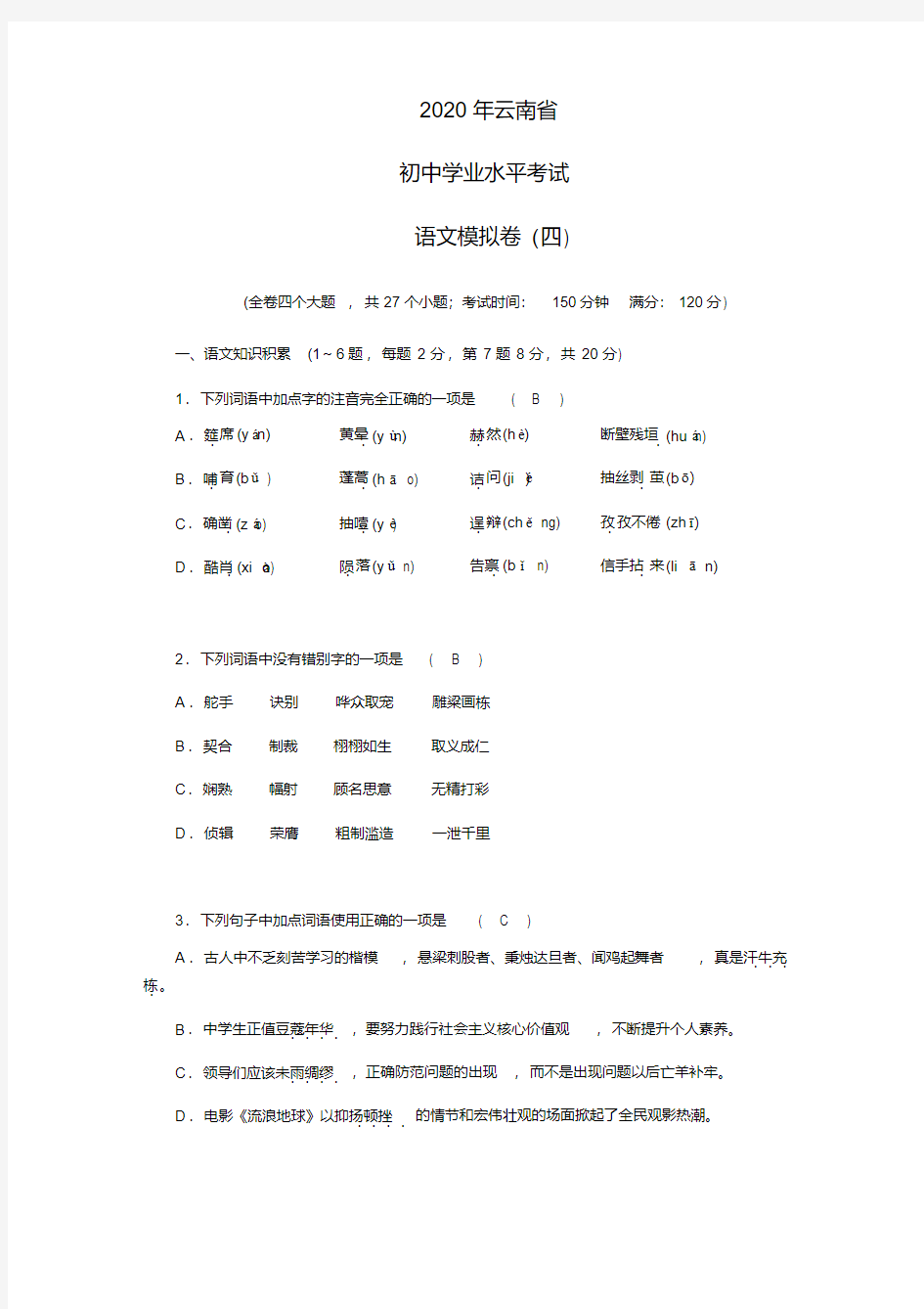 2020年云南省初中学业水平考试语文模拟卷(4)
