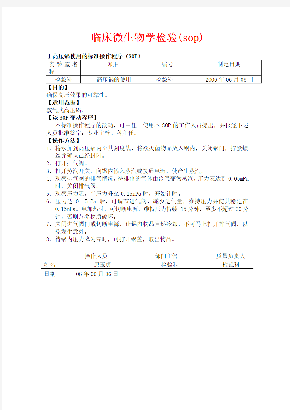 临床微生物学检验(sop).doc