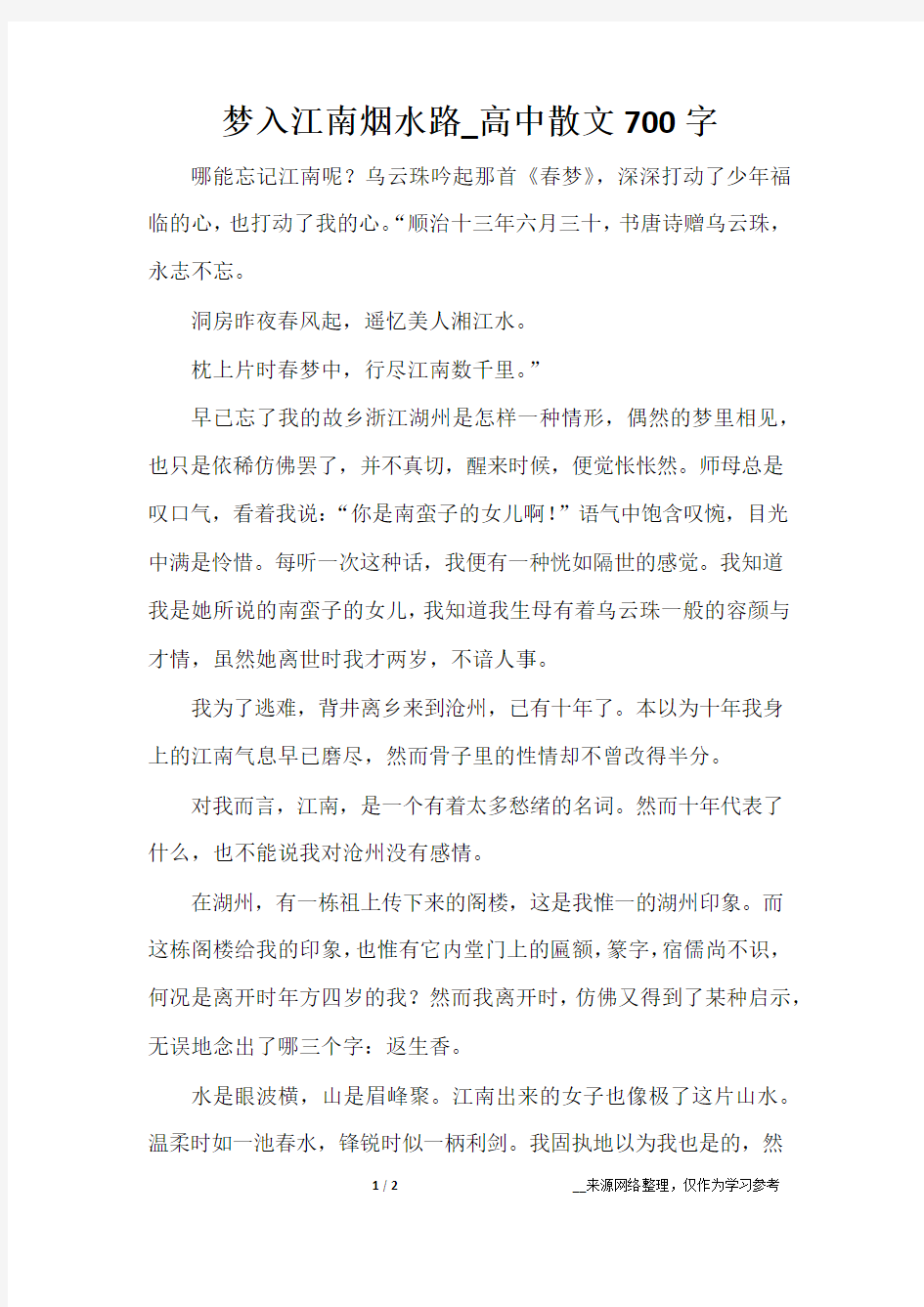 梦入江南烟水路_高中散文700字