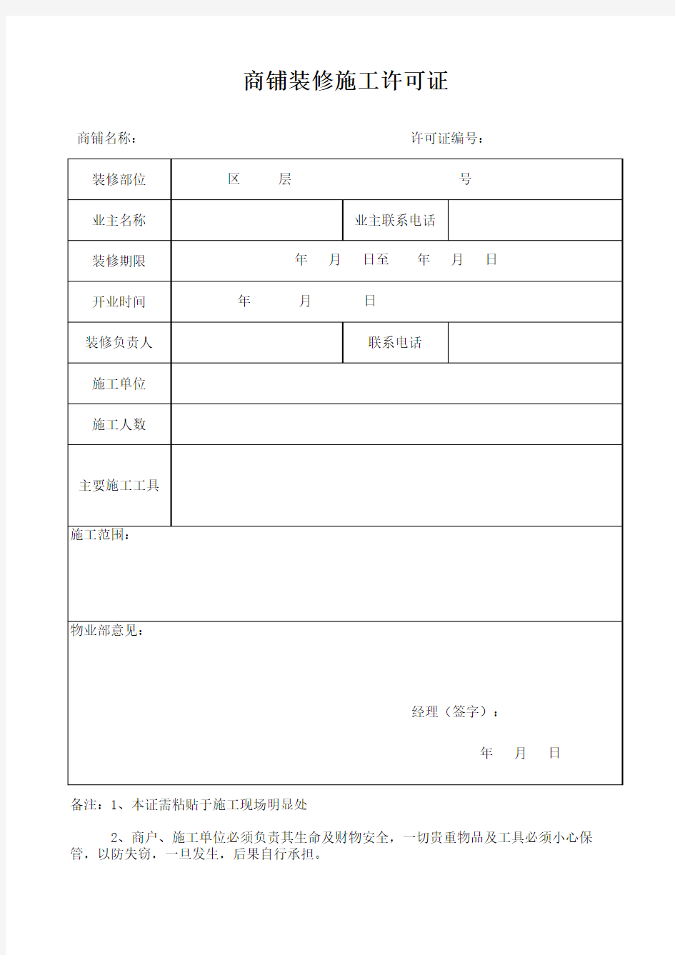 5、商铺装修施工许可证