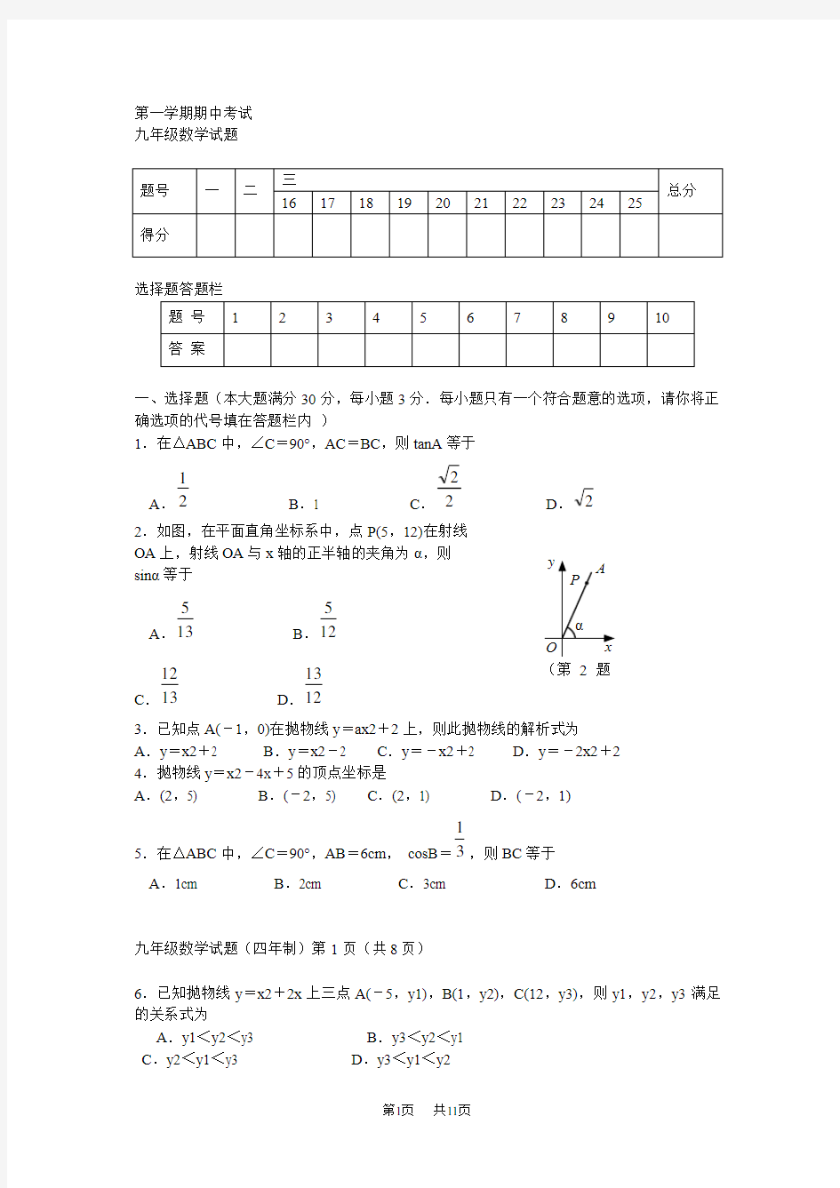 人教版九年级第一学期期中考试数学试题及答案