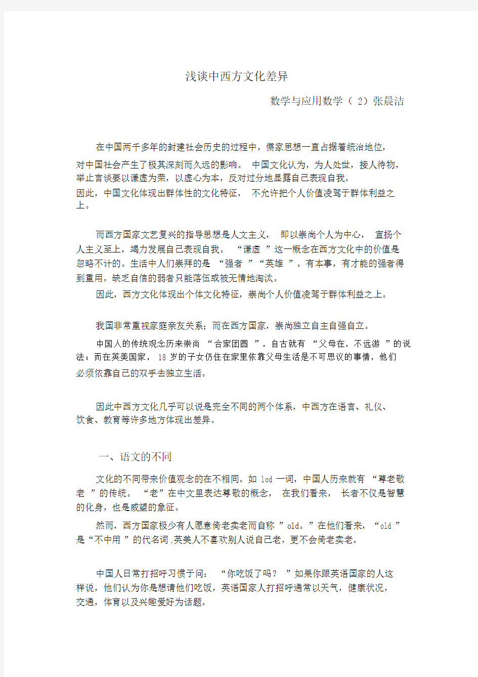 浅谈我眼中的中西方文化差异.docx