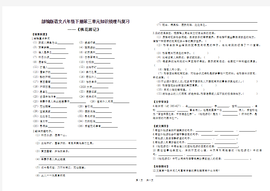 初中八年级下册(初二第二学期)语文《桃花源记》知识梳理与复习题