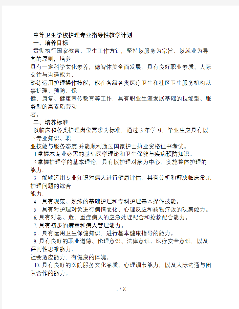 中等卫生学校护理专业指导性教学计划