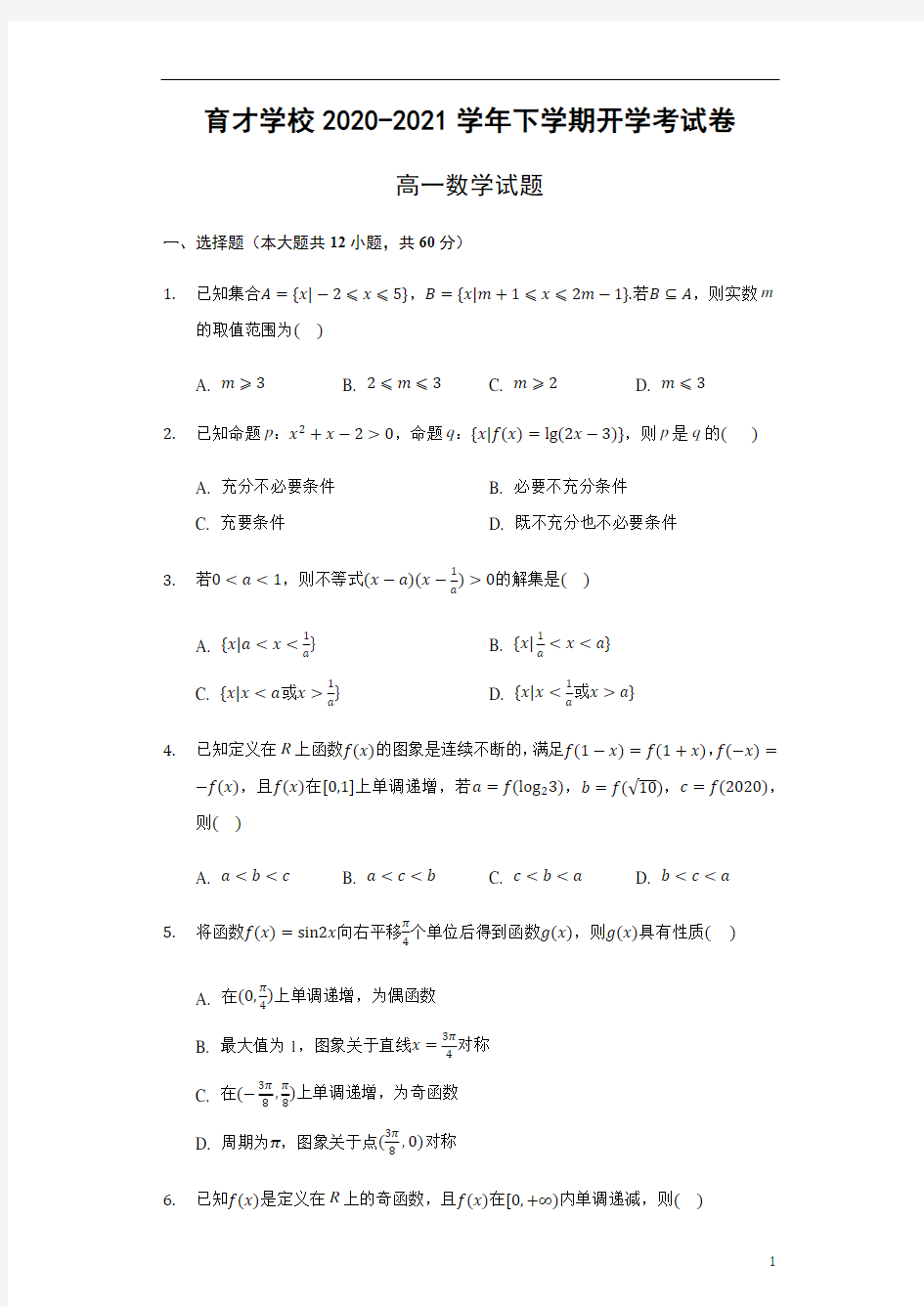 安徽省滁州市定远县育才学校2020-2021学年高一下学期开学考试数学试题 含答案