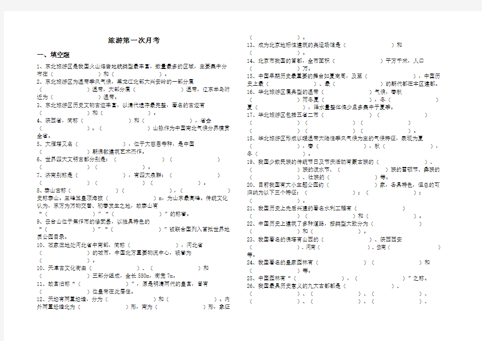 中国旅游地理试题