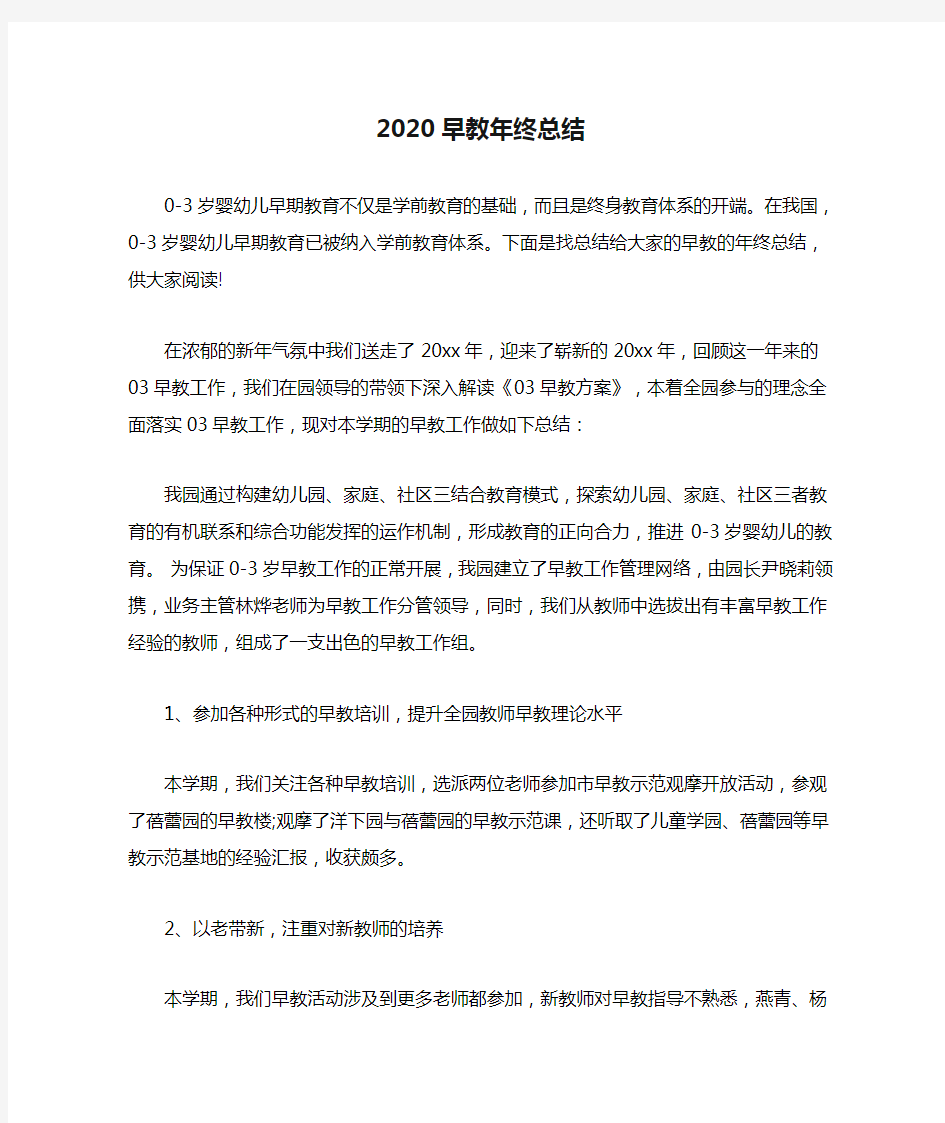 2020早教年终总结