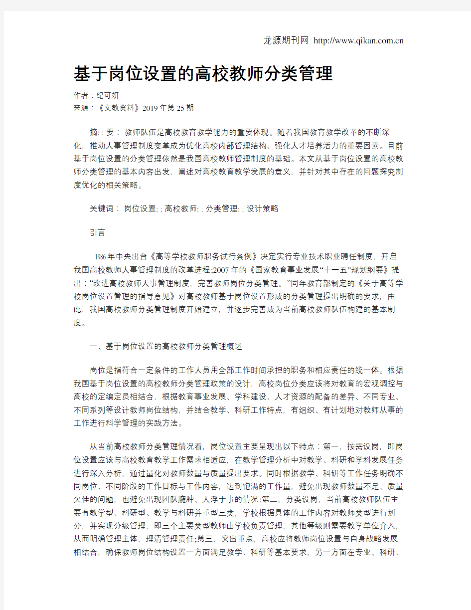 基于岗位设置的高校教师分类管理