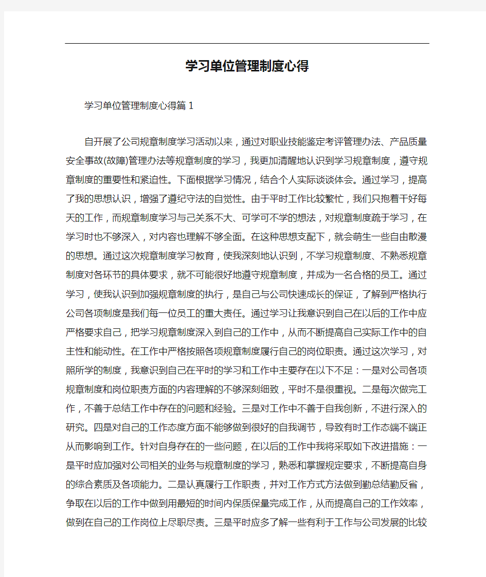 心得体会 学习单位管理制度心得