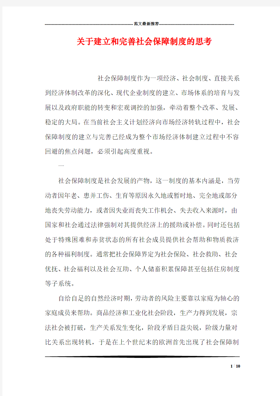 关于建立和完善社会保障制度的思考