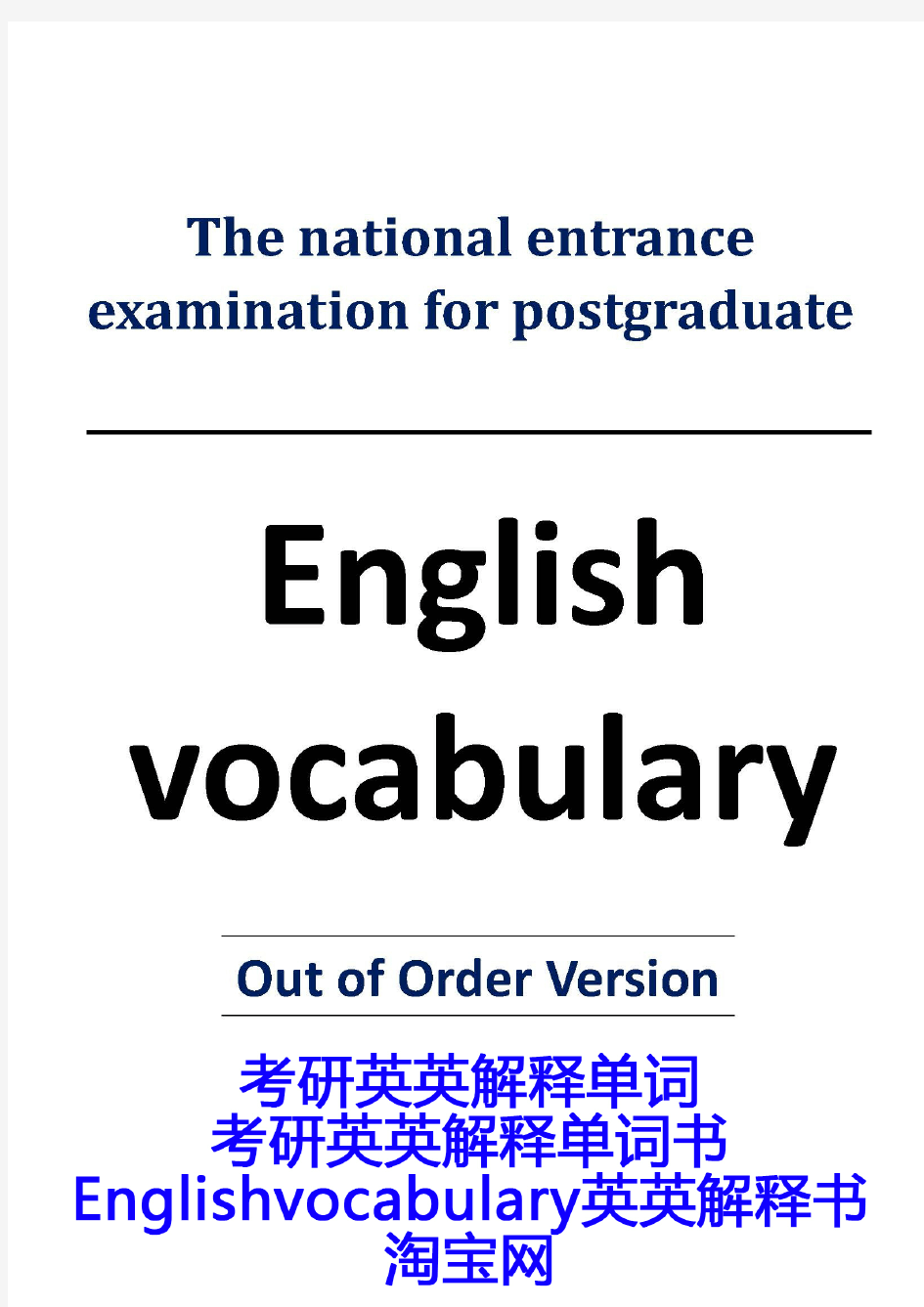 考研英英解释单词汇书乱序版正序版全英文Englishvocabulary