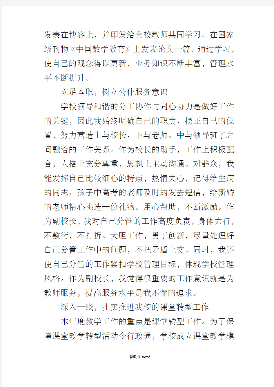 教学副校长个人述职报告