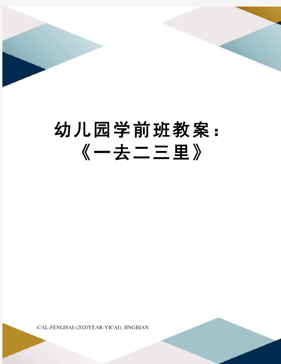 幼儿园学前班教案：《一去二三里》