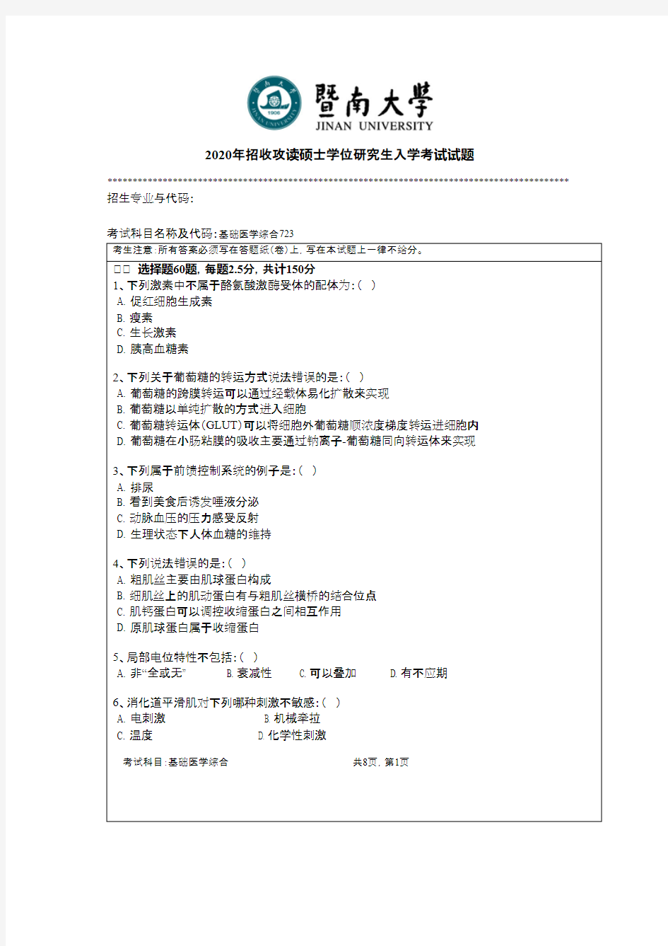 暨南大学723基础医学综合2020年考研真题