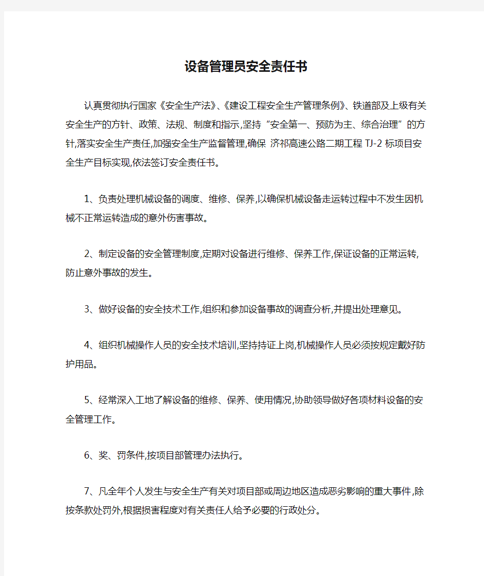 设备管理员安全责任书