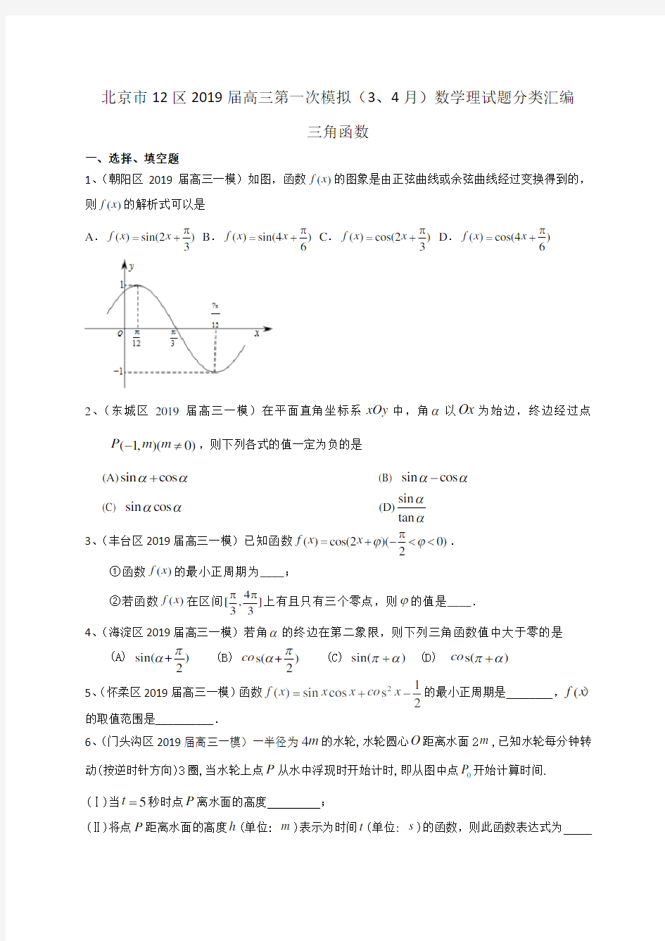 2019年北京市高三一模数学理试题分类汇编：三角函数(附答案)