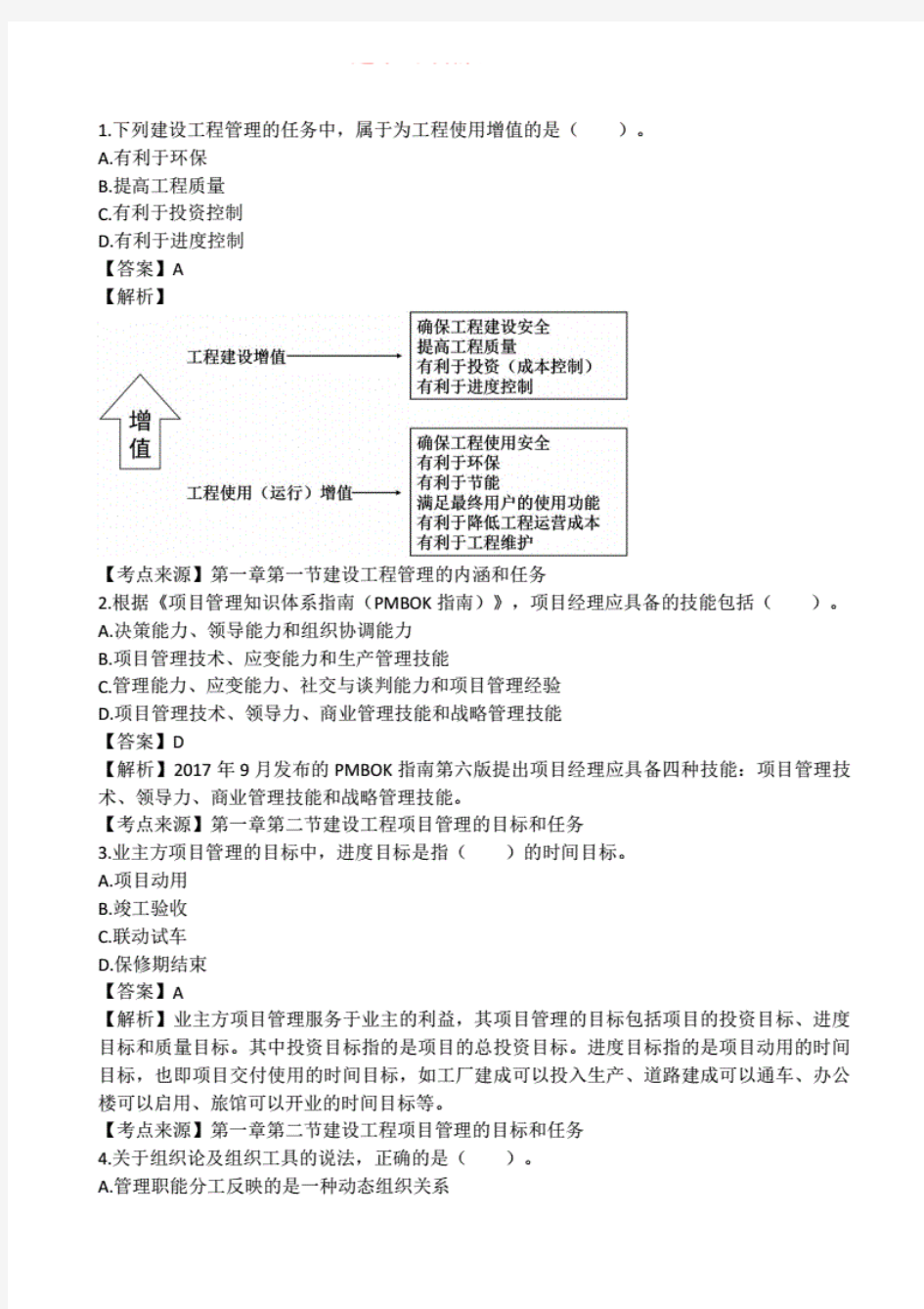 2019年一建《项目管理》真题及答案解析(完整版).