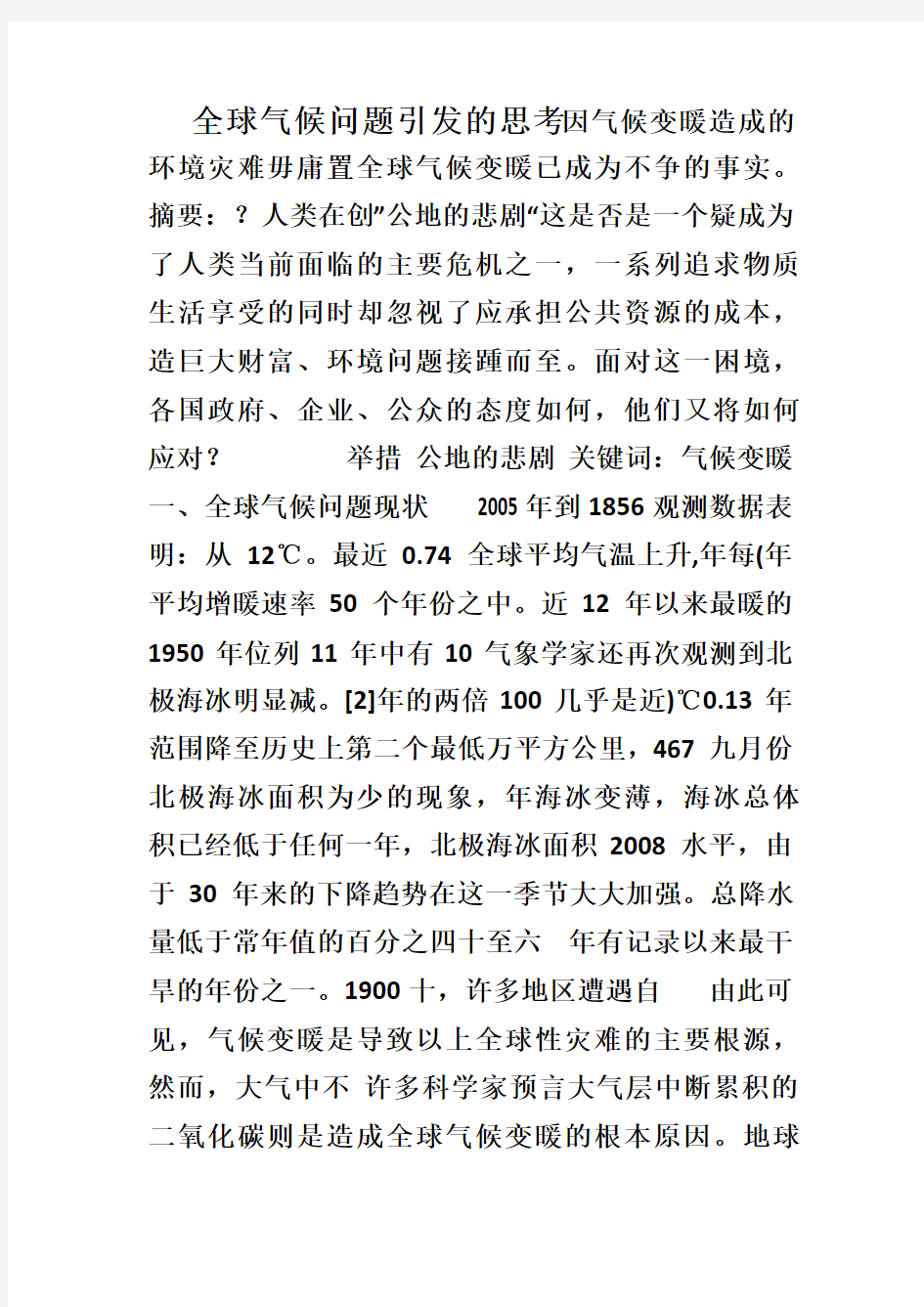 全球气候问题引发的思考