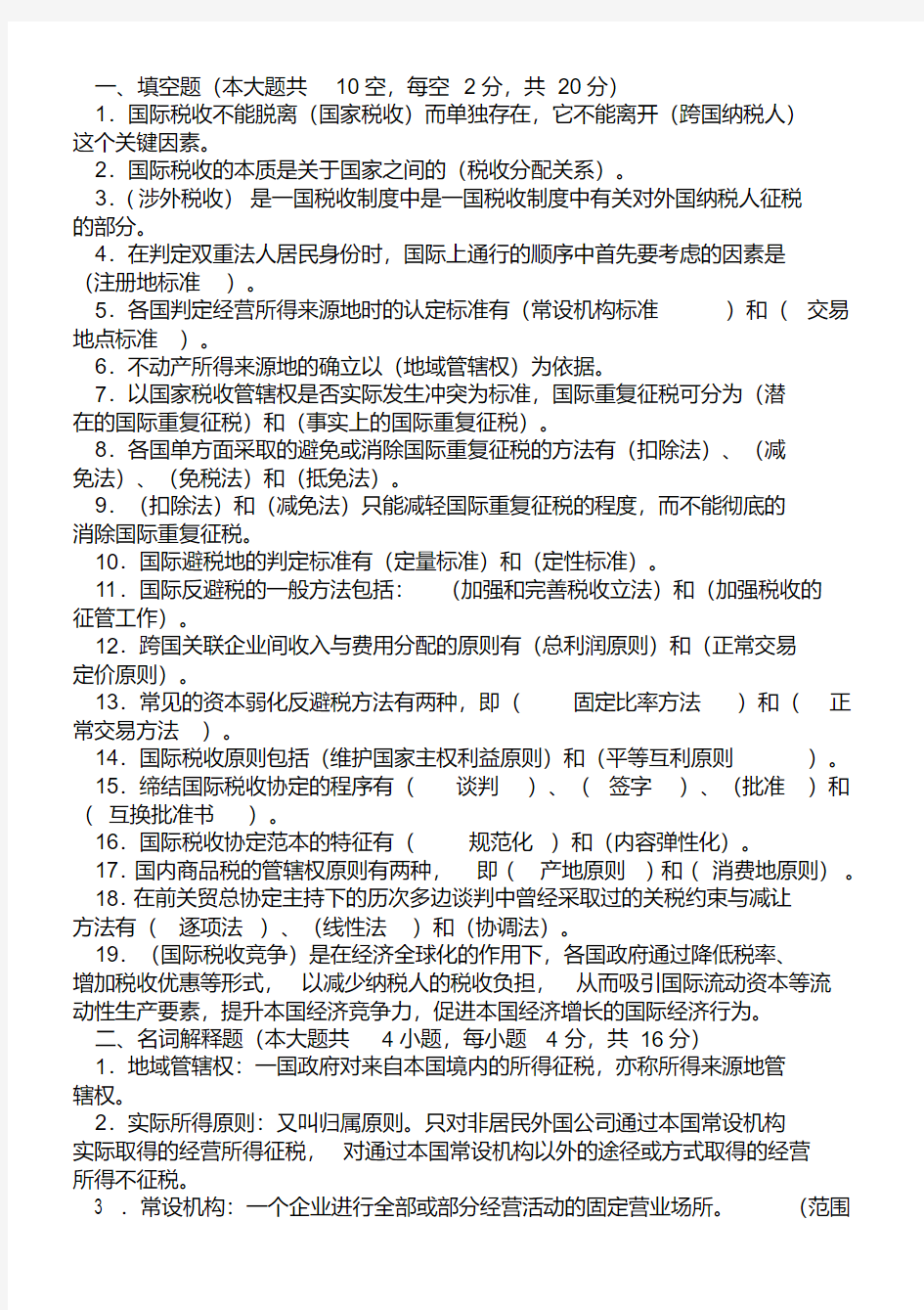 国际税收期末考试习题及答案.pdf