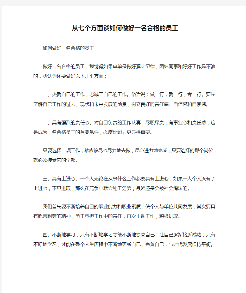 从七个方面谈如何做好一名合格的员工