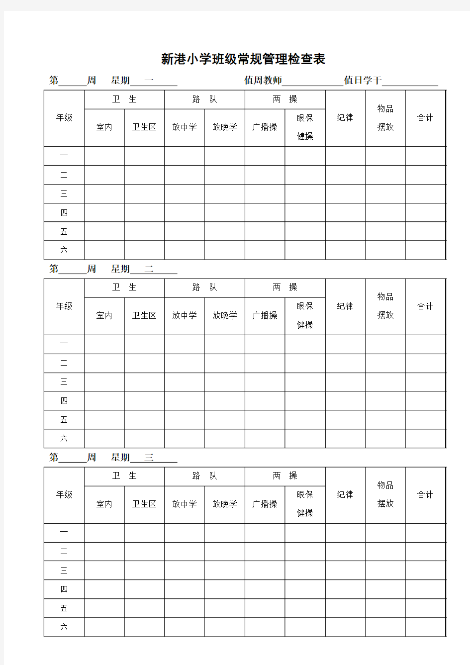 班级常规管理检查表