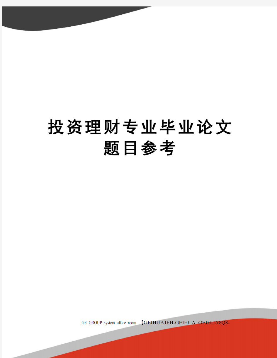 投资理财专业毕业论文题目参考