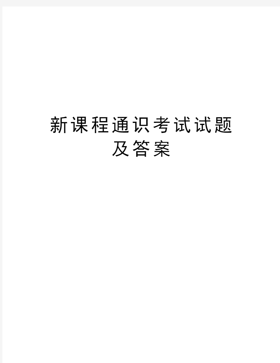 新课程通识考试试题及答案资料讲解