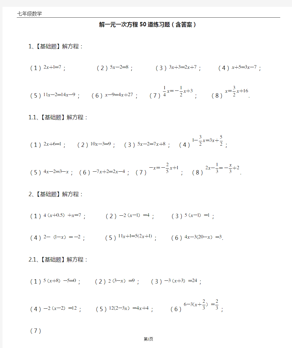 解一元一次方程50道练习题(带答案)