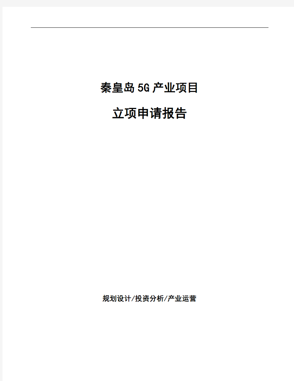 秦皇岛5G产业项目立项申请报告