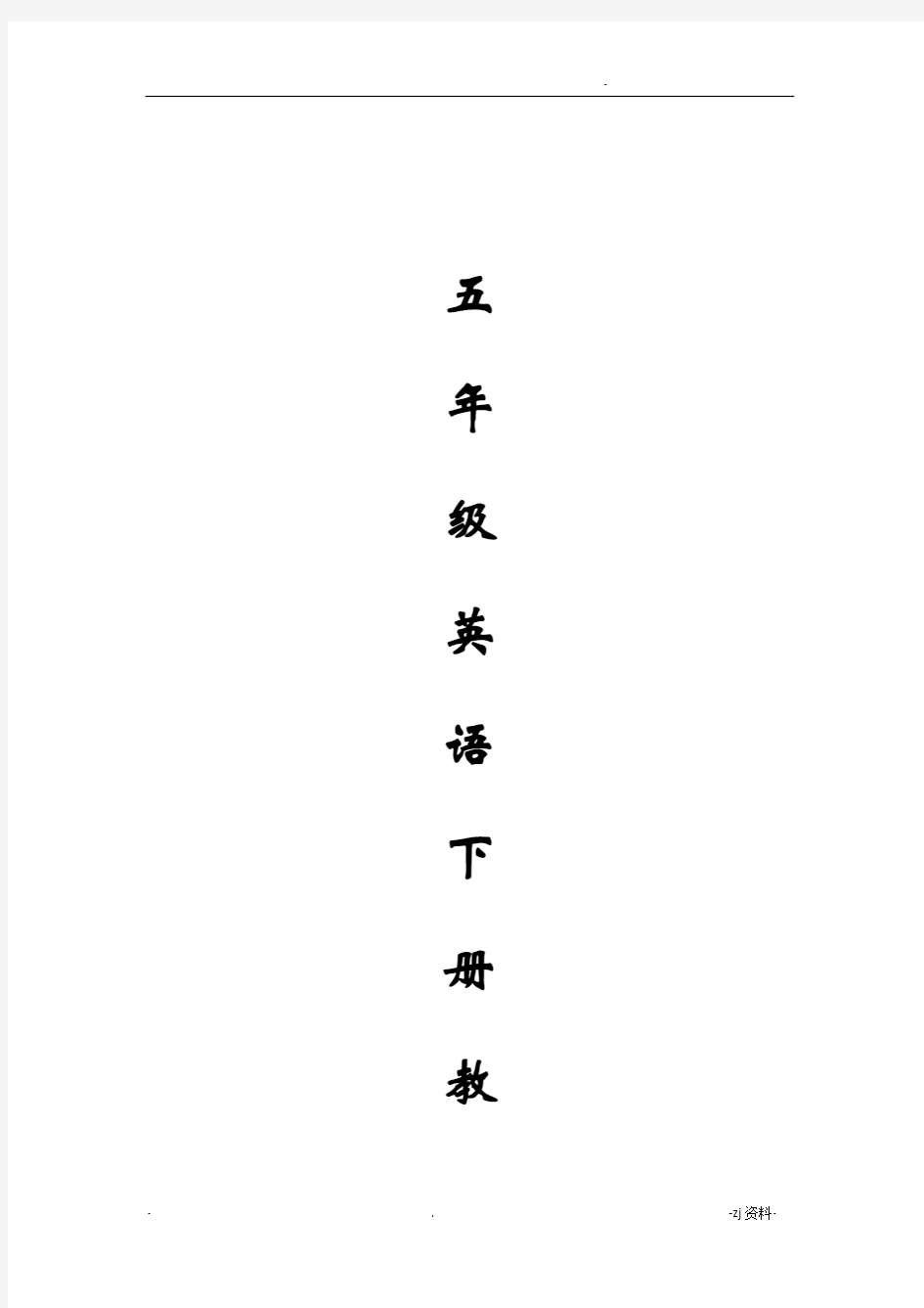 新路径英语五年级下册教案