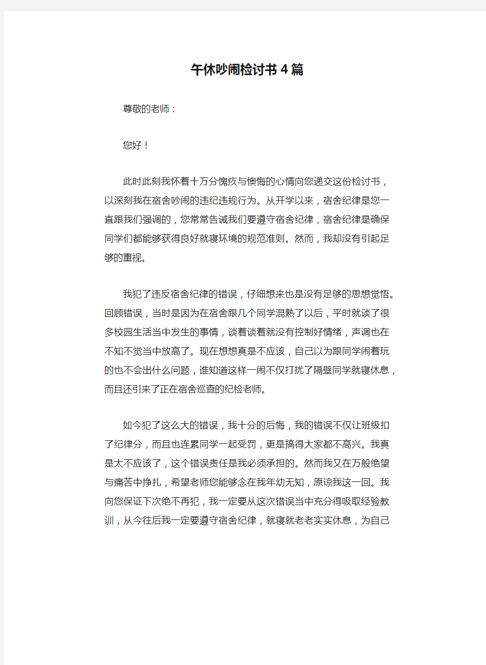 午休吵闹检讨书4篇