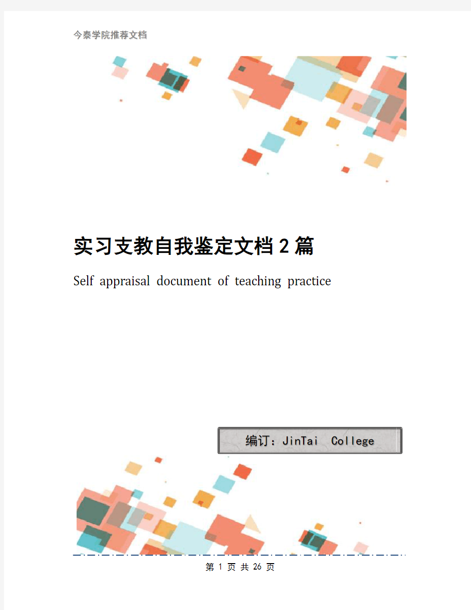 实习支教自我鉴定文档2篇(1)