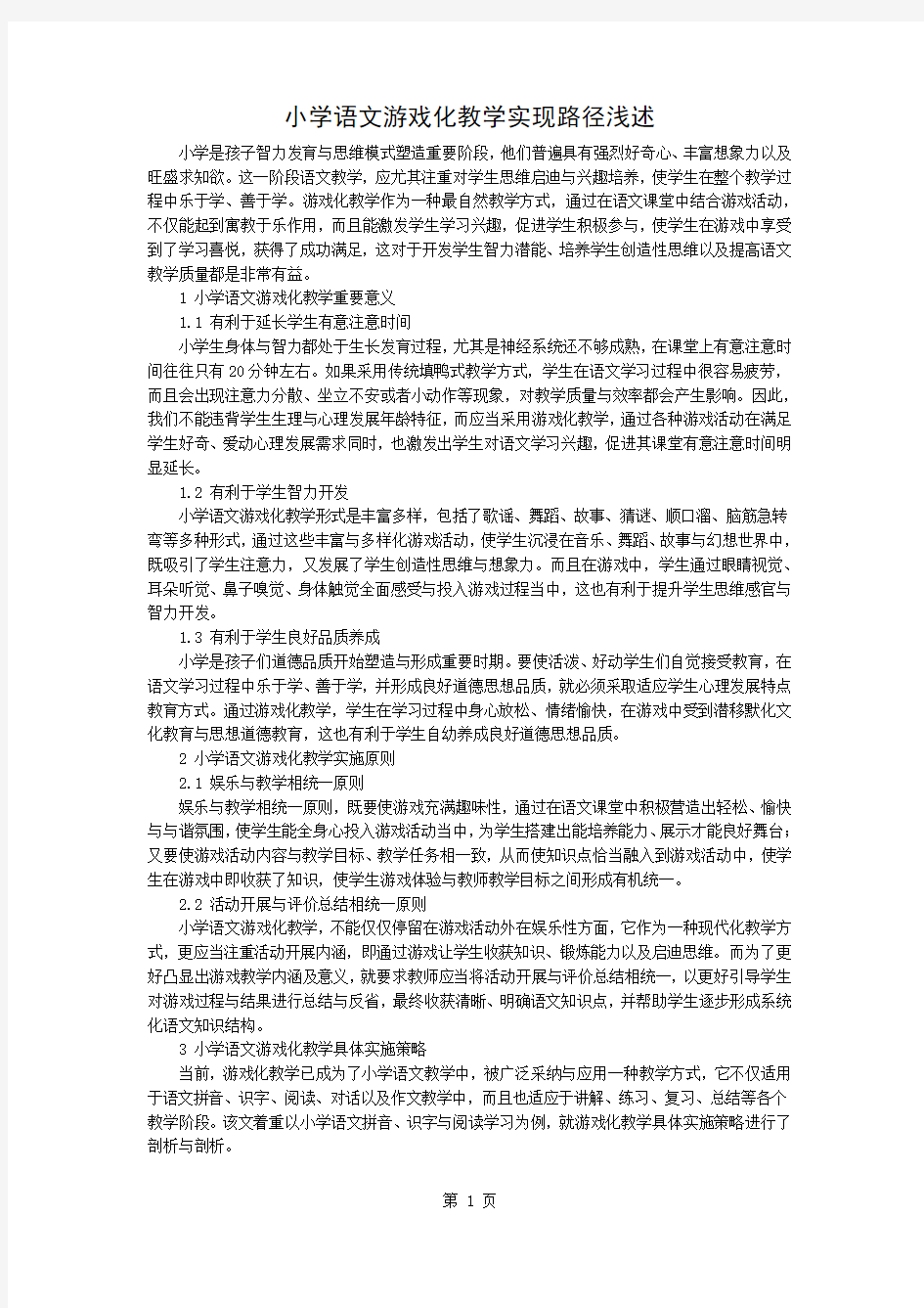 小学语文游戏化教学的实现路径浅述精品文档3页