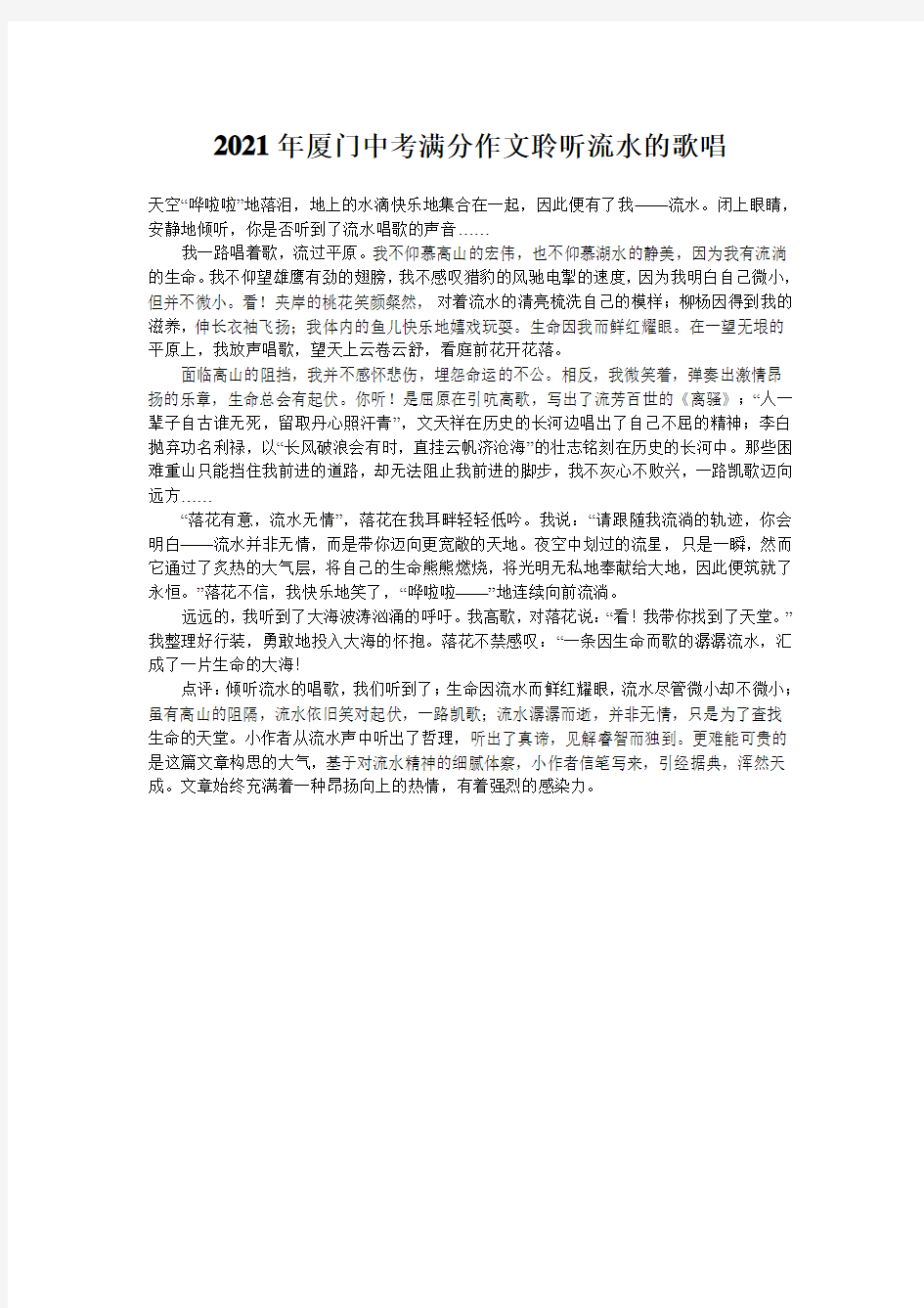 2021年厦门中考满分作文聆听流水的歌唱