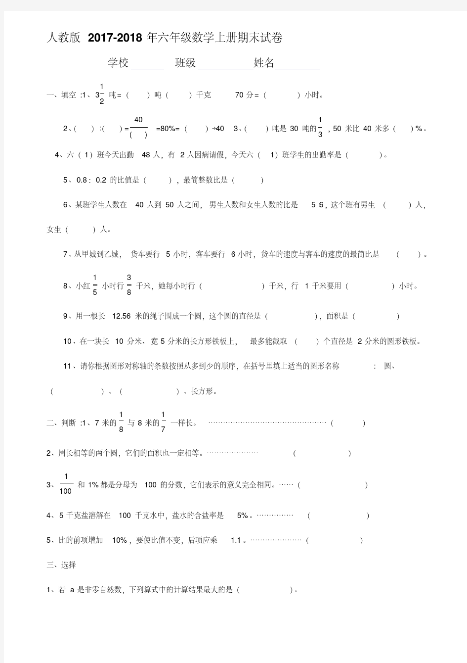 最新人教版2017-2018年六年级上册数学期末考试卷及答案