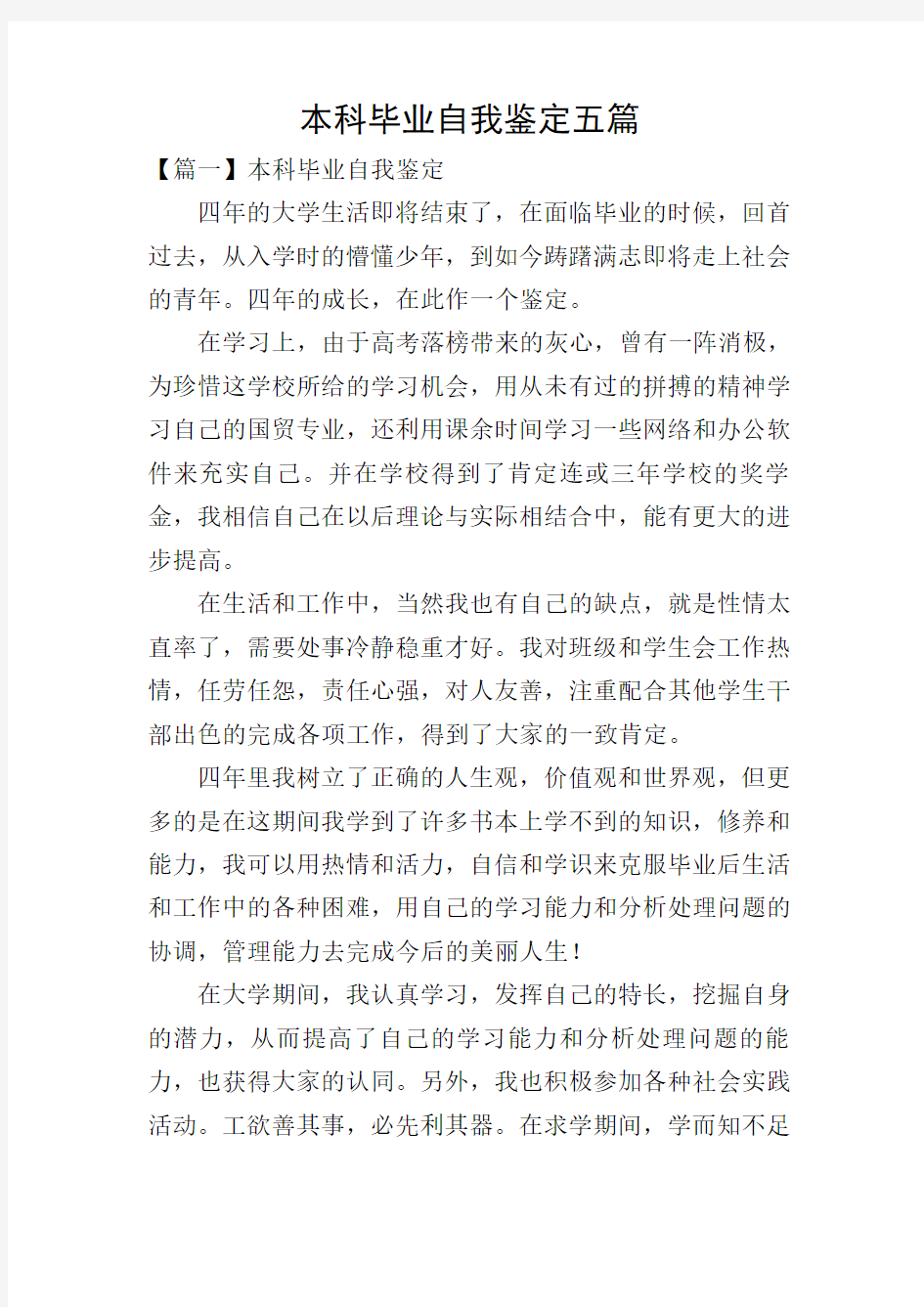 本科毕业自我鉴定五篇