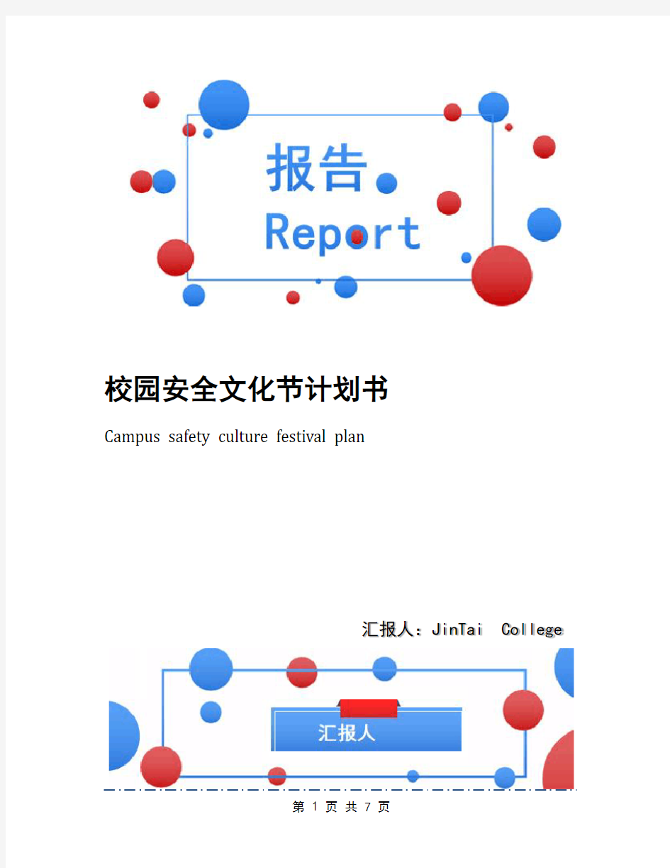 校园安全文化节计划书