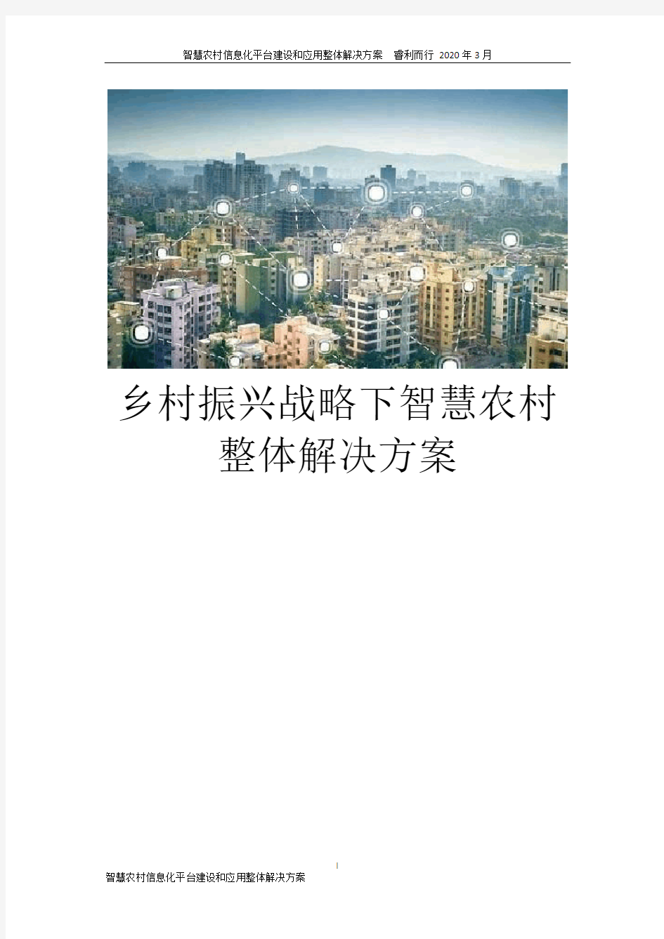 智慧农村信息化平台建设和应用整体解决方案