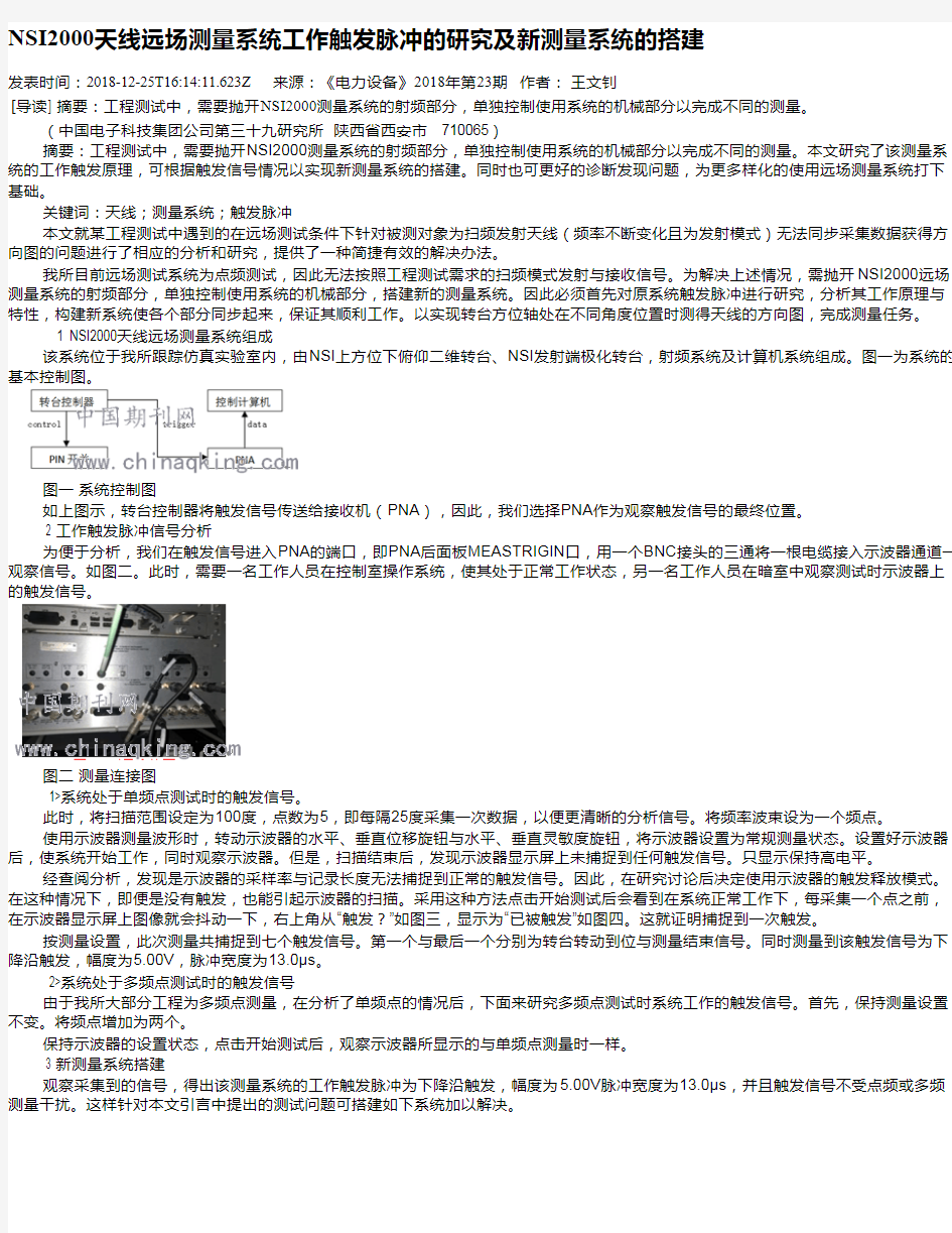 NSI2000天线远场测量系统工作触发脉冲的研究及新测量系统的搭建