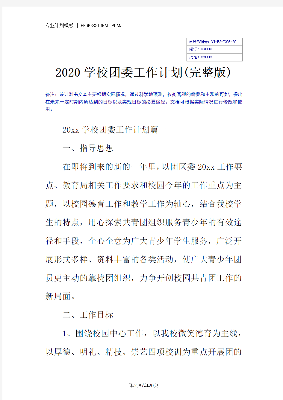 2020学校团委工作计划(完整版)