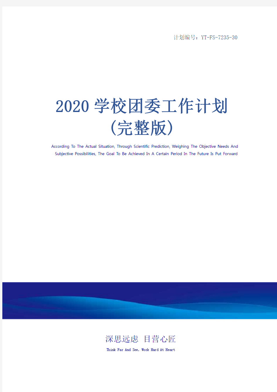 2020学校团委工作计划(完整版)