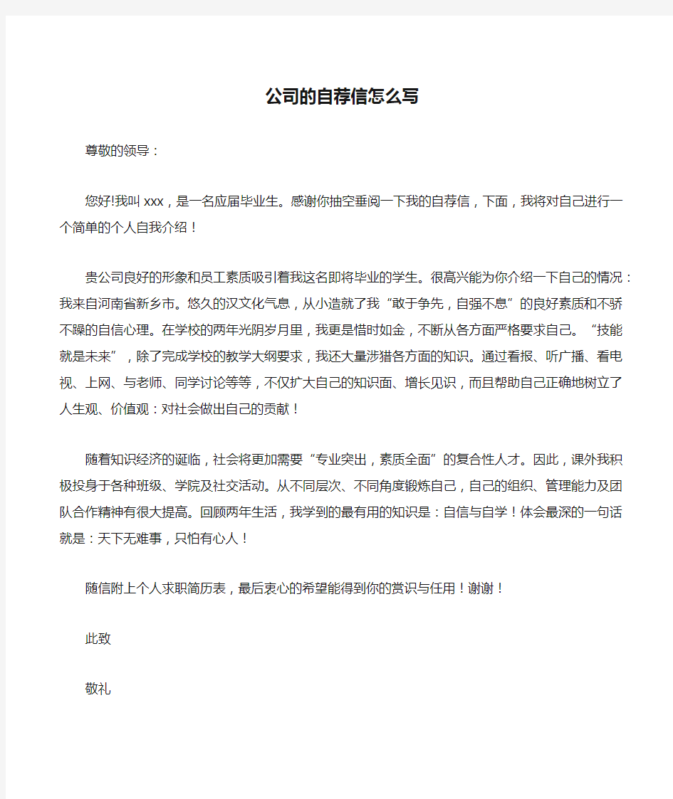 公司的自荐信怎么写