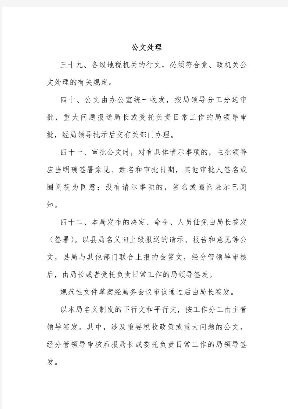 机关事业单位单位公文处理制度