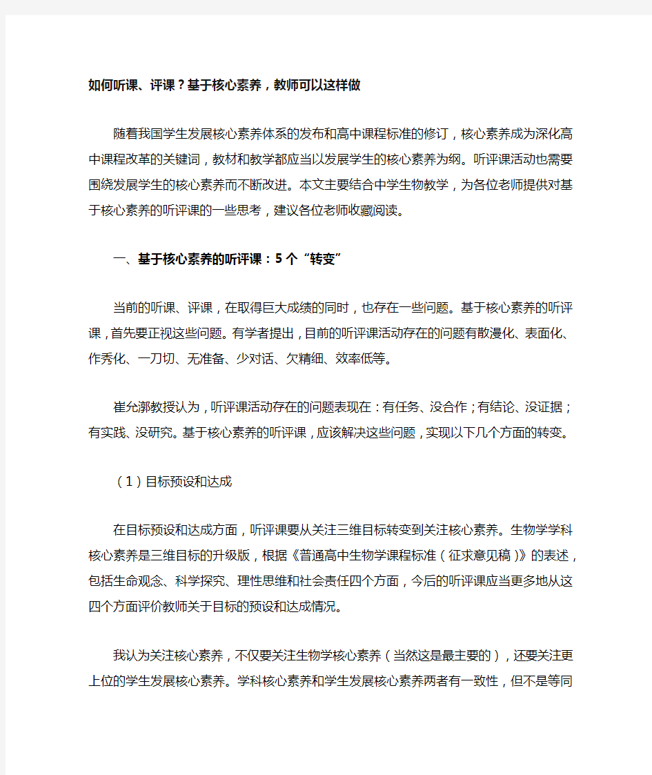 如何听课评课基于核心素养教师可以这样做