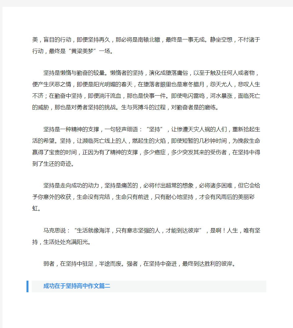 成功在于坚持高中作文三篇