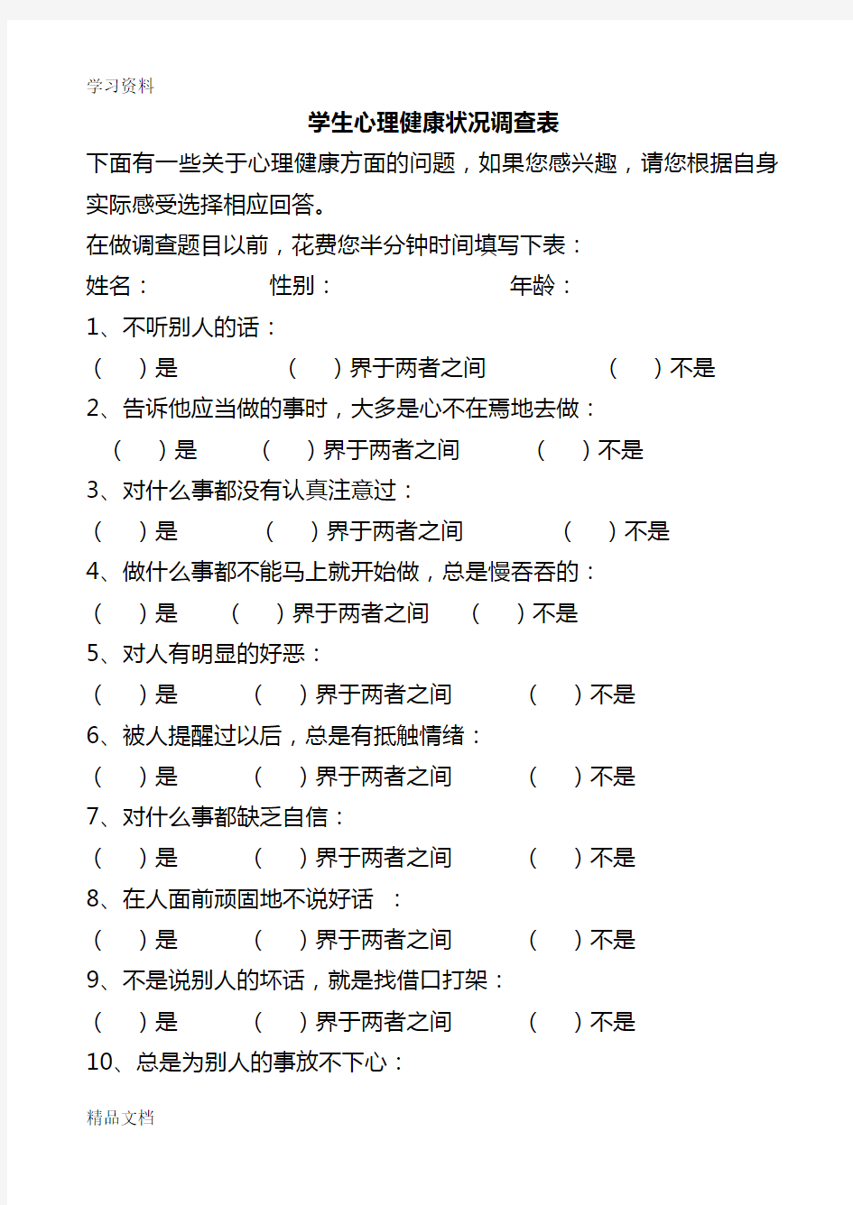 最新小学生心理健康状况调查表-1教程文件