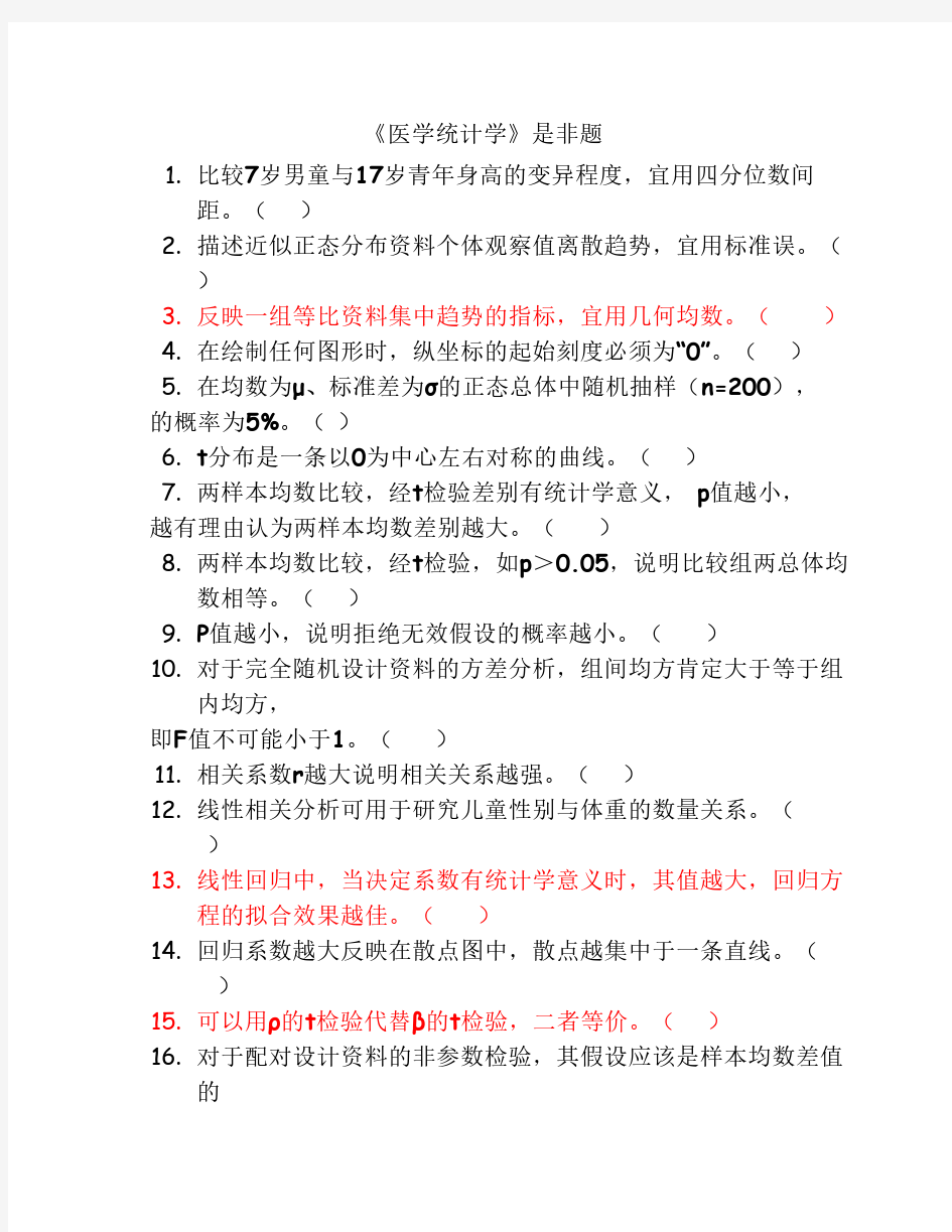 医学统计学是非题