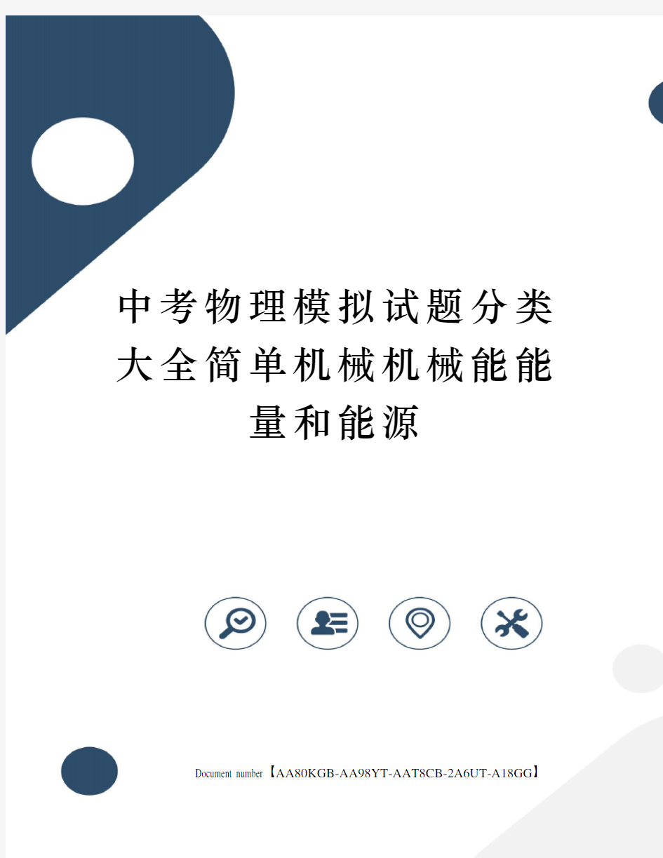 中考物理模拟试题分类大全简单机械机械能能量和能源